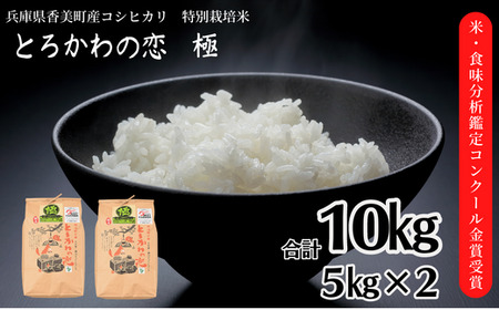 とろかわの恋（極）香美ブランド米 新米 但馬堆肥米 お米 白米 令和5年産 13-01