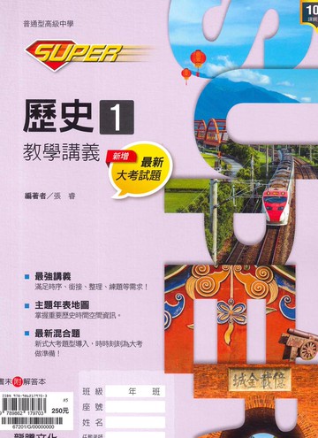 龍騰高中SUPER教學講義歷史(1)