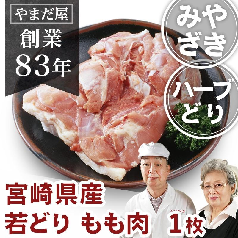 ブランド鶏 国産 もも身 1枚 約320g 若鶏 ハーブ鶏 鹿児島県産 宮崎県産   銘柄鶏 鶏肉