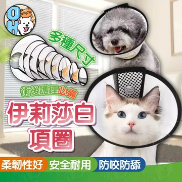 【歐豆K】伊莉莎白圈 伊莉莎白頸圈 羞恥圈 貓咪狗狗軟頭套 伊麗莎白頭套 防舔頭套 防咬圈 寵物餵藥洗澡保護頭套