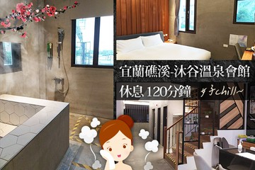 【宜蘭,礁溪】宜蘭礁溪-沐谷溫泉會館 #GOMAJI吃喝玩樂券#電子票券#商旅休憩