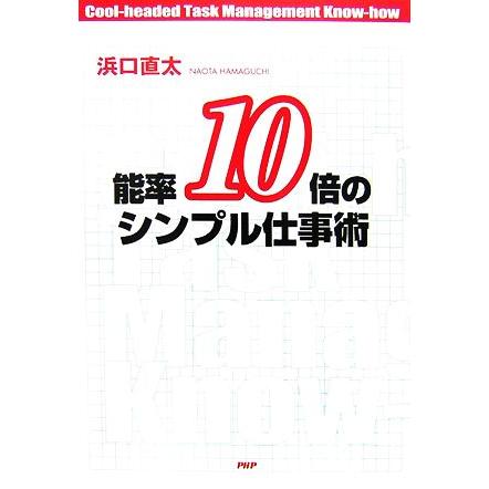 能率１０倍のシンプル仕事術／浜口直太