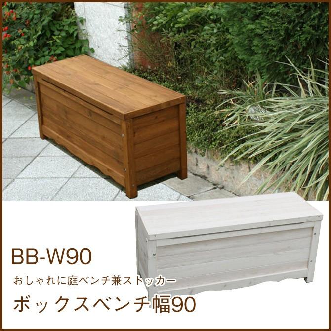 天然木製ボックスベンチ コンパクト 幅90 BB-W90 - 4