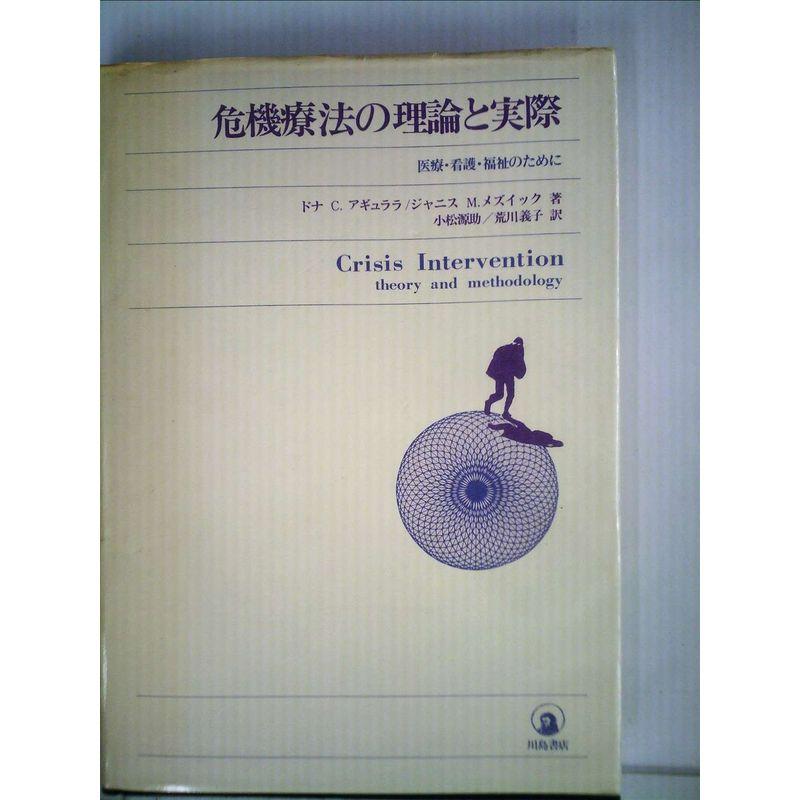 危機療法の理論と実際?医療・看護・福祉のために (1978年)