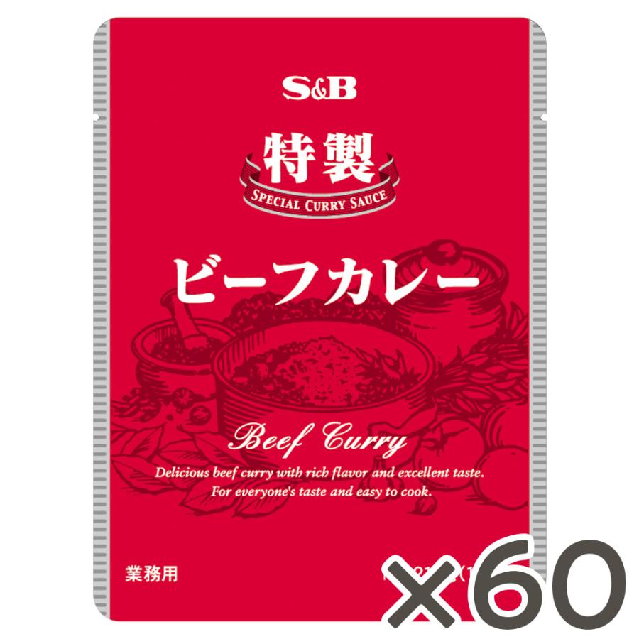 特製ビーフカレー 210g×60食 業務用 レトルトカレー カレー 1食分 ケース販売 エスビー食品公式