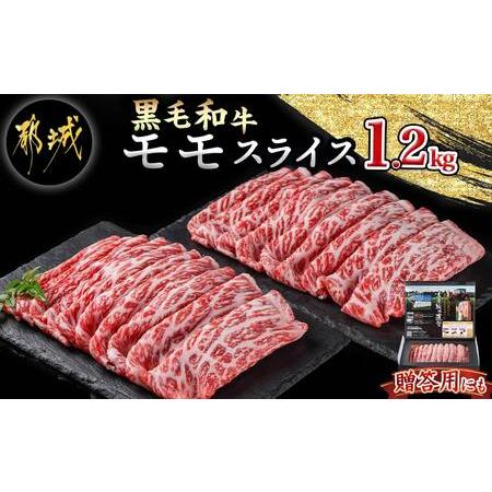 ふるさと納税 モモスライス1.2kg_18-4209_(都城市) 国産 黒毛和牛 和牛 モモスライス 1.2kg 600g×2パック 宮崎県都城市