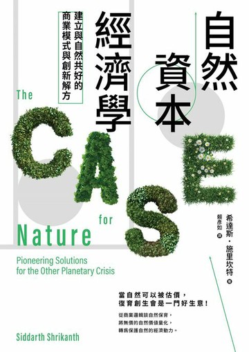 【電子書】自然資本經濟學：建立與自然共好的商業模式與創新解方