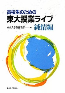  高校生のための東大授業ライブ　純情編／東京大学教養学部