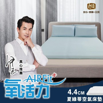 夏綠蒂親膚涼感零重力舒眠水洗4.4CM空氣床墊【日本旭川】
