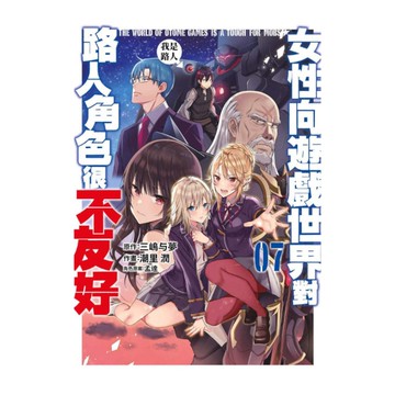 女性向遊戲世界對路人角色很不友好(07)