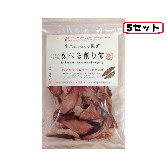 池田物産 かつお節 かつを 生ハムのような鰹節 食べる削り節 5個セット おつまみ 生ハム サラダ