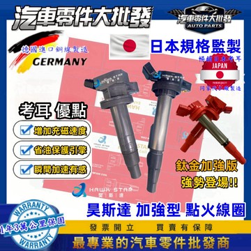 ˋˋ昊斯達ˊˊ 加強型 考耳 豐田 ALTIS 2001-2026年 點火放大器 AURIS 超高CP值 點火線圈