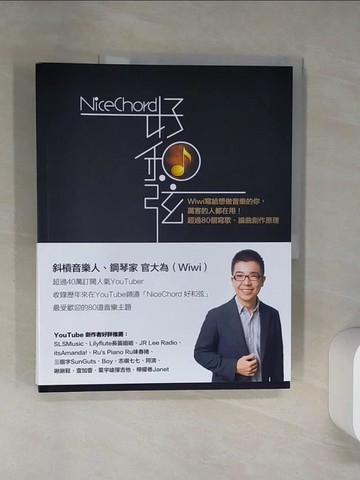 【書寶二手書T6／音樂_QEE】NiceChord 好和弦：Wiwi寫給想做音樂的你，厲害的人都在用！超過80個寫歌、編曲創作原理_官大為 （Wiwi Kuan）