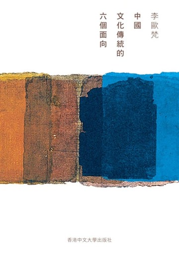 【電子書】中國文化傳統的六個面向