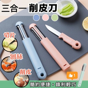 ??台灣出貨??三合一削皮器 三合一創意刨皮刀 水果刮皮刀 瓜果刨絲器 削皮刨絲水果刀三合一 不銹鋼多功能削皮器 削水果刀