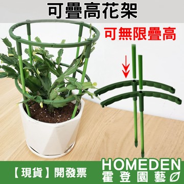 【隔日到貨】可疊高花架 短款 長款 無限加高 草花固定 防傾倒 葉支架 植物支撐桿 爬藤架【HOMEDEN霍登園藝】