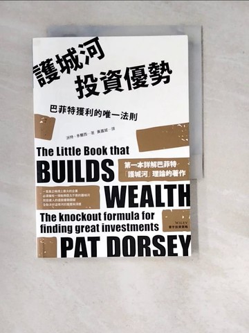 【書寶二手書T8／投資_WQU】護城河投資優勢：巴菲特獲利的唯一法則_派特‧多爾西,  黃嘉斌