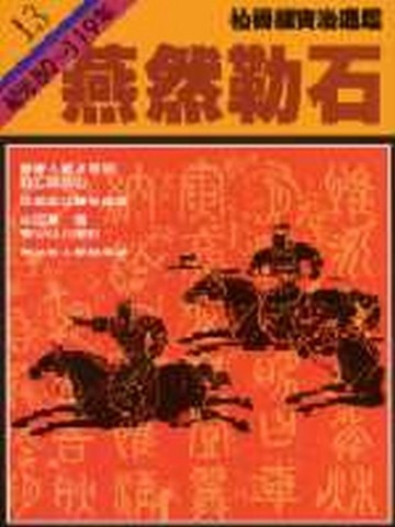 柏楊版資治通鑑（13）：燕然勒石（平裝版）[二手書_普通]