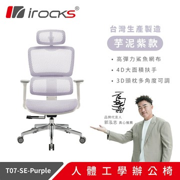 【iRocks】T07 SE 特仕版 人體工學電腦椅 芋泥紫【三井3C】