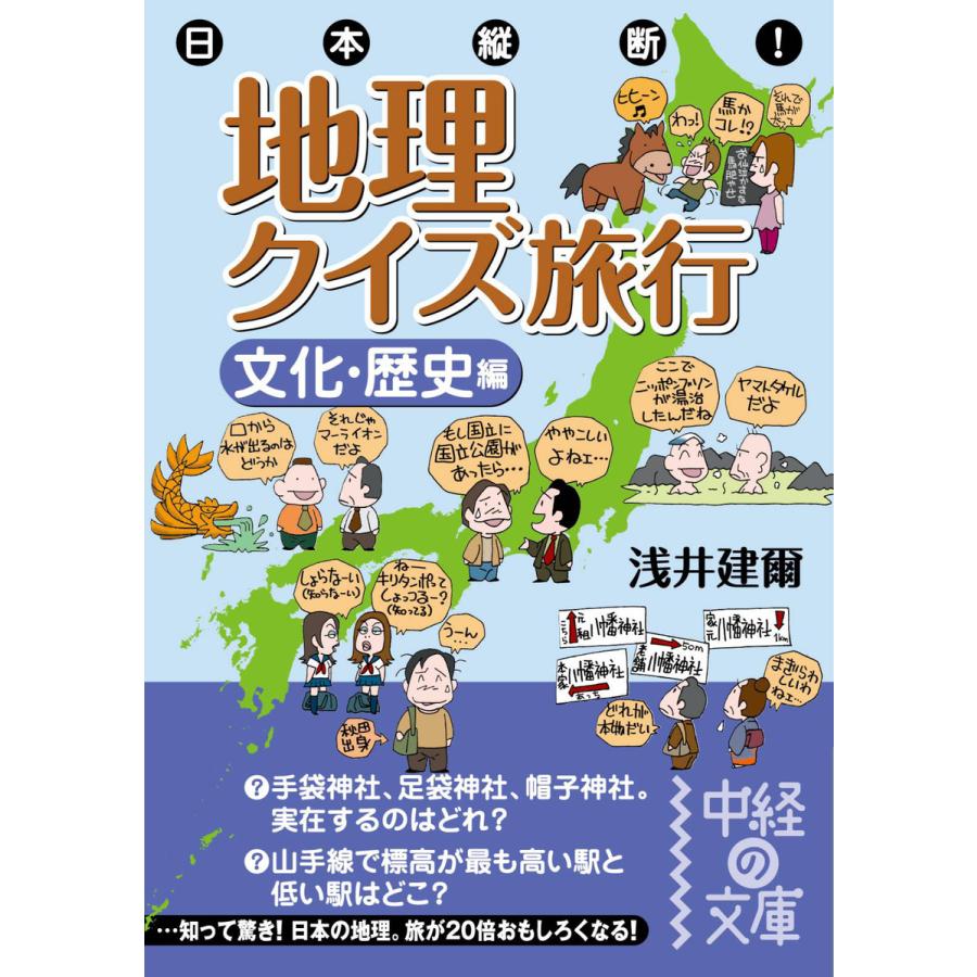 日本縦断 地理クイズ旅行 文化・歴史編 浅井建爾