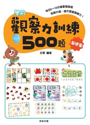 學前觀察力訓練500題【基礎篇】[二手書_良好]