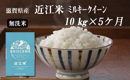 令和5年産新米　滋賀県豊郷町産　近江米 ミルキークイーン（無洗米）10kg×5ヶ月