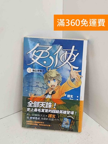 【雷根360免運】【送贈品】兔俠. 卷1, 強盜與兔子 #近全新【A-2374】