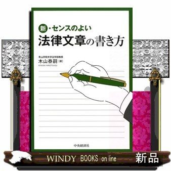 新・センスのよい法律文章の書き方木山泰嗣出版社中央経済社著者木山泰嗣内容:論理的な文書の書き方や読み手を納得させるノウハ