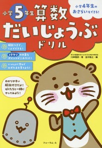 算数だいじょうぶドリル小学5年生 小学4年生のおさらいもできる 川岸雅詩 金井敬之