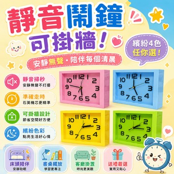【靜音鬧鐘】可掛牆 時鐘 學生鬧鐘 靜音掃秒 石英時鐘 數字桌鐘 桌上時鐘 靜音掛鐘 客廳掛置 書桌擺放 床頭鐘