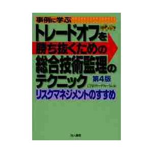 事例に学ぶトレードオフを勝ち抜くための総合技術監理のテクニック リスクマネジメントのすすめ