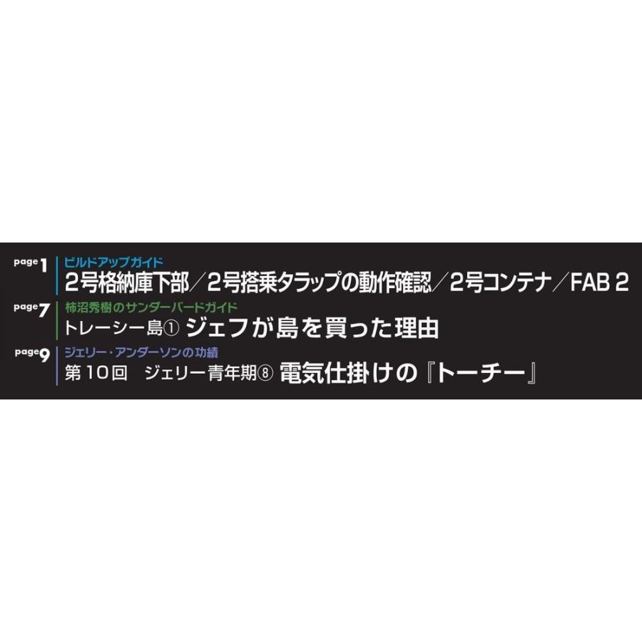 週刊サンダーバード秘密基地　第11号＋３巻