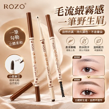 台灣速發⚡️ 眉筆 雙頭眉筆 眉刷 畫眉筆 ROZO極細雙頭眉筆 防水防汗 長久持妝 不易掉色 不暈染帶刷眉筆 野生眉刷
