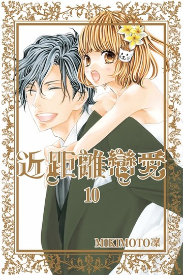 【電子書】近距離戀愛 (10)