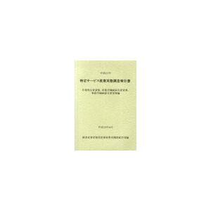 [本 雑誌] 特定サービス産業実態調査報告書 各種物品賃貸業、産業用機械器具賃貸業、事務用機械器具賃貸業編平成21年 経済産業省経済産業政