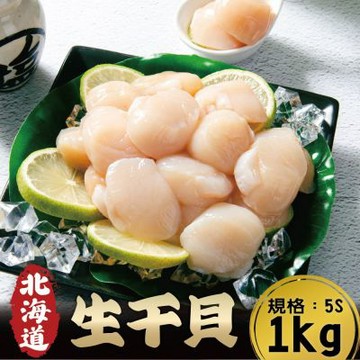 【鮮綠生活】日本北海道生干貝(規格:5S，1公斤裝)共4盒
