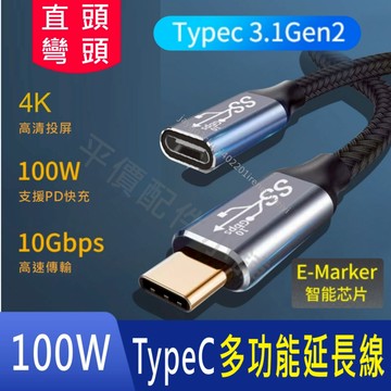 TYPE C 延長線 USB-C USB3.2 GEN2 延長線 Type c 公對母延長 PD 4K 10Gb