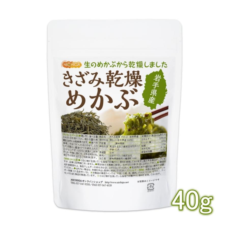 きざみ乾燥 めかぶ 岩手県産 40ｇ  無添加・無着色 干しめかぶ [05] NICHIGA(ニチガ)