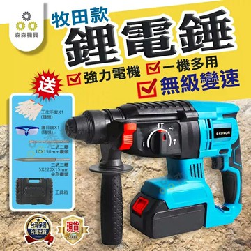 電鑽 電錘 電鎚 鎚鑽 沖擊電錘 輕型電鎚 衝擊鑽 電鑽 三用無刷充電電鎚 多功能衝擊鑽 台兩坑兩槽 震動電鑽 森森機具
