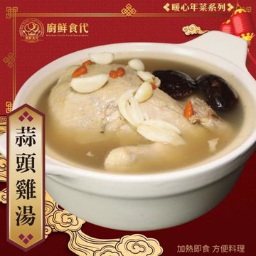 廚鮮時代-古早味蒜頭鮮嫩全雞湯煲(約2200g/包)
