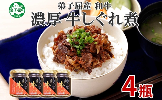 366.牛しぐれ煮 国産和牛 90g 4個セット 和牛 牛しぐれ おつまみ 肉 牛肉 ご飯のお供 北海道 弟子屈町