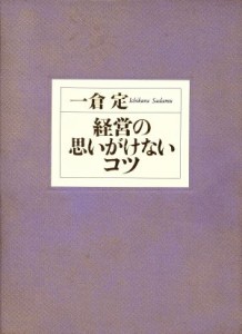  経営の思いがけないコツ　皮革携帯版／一倉定(著者)