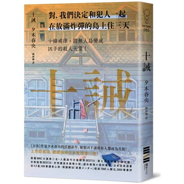 十誡（繼續橫掃日本推理文壇，《方舟》作家最新作品，變態凶手讓全員變共犯！）