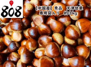 秀品 天津甘栗 約3kg(北海道沖縄別途送料加算)