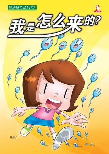 【電子書】健康成长系列 - 我是怎么来的 ?