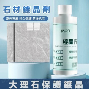 石材鍍晶劑 高麗高亮 耐水耐磨 防腐防霉 地板清潔鍍晶劑 石材清潔劑 地板清洁镀晶剂 大理石鍍劑 納米鍍晶劑 鍍晶劑