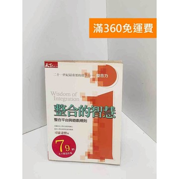 【雷根360免運】【出清】整合的智慧 #書斑多 #書斑多【Q-I0632】
