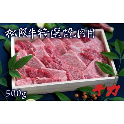 ふるさと納税 松阪市 松阪肉焼肉用(ロース・バラ肉・モモ肉500g)