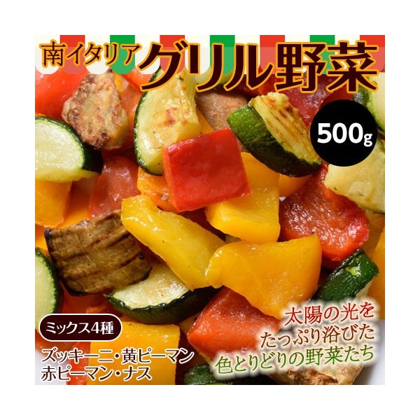 冷凍野菜 南イタリア産 グリル野菜ミックス ズッキーニ 500g 赤ピーマン ナス 冷凍同梱可能 黄ピーマン