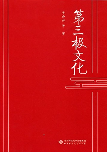 【電子書】第三极文化